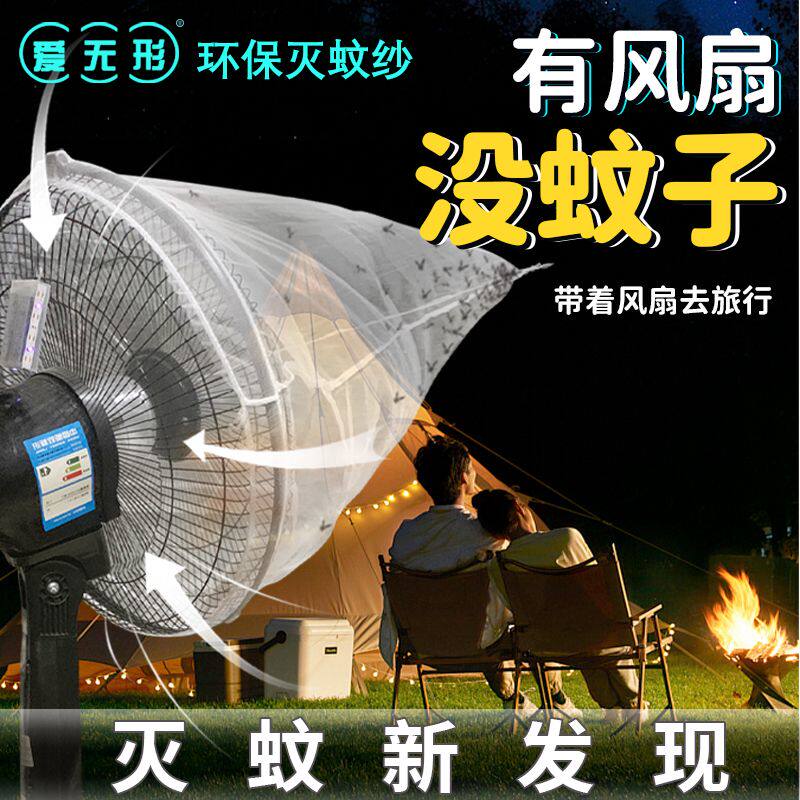 爱无形环保灭蚊纱物理电风扇灭蚊灯网纱家用户外静音驱蚊神器