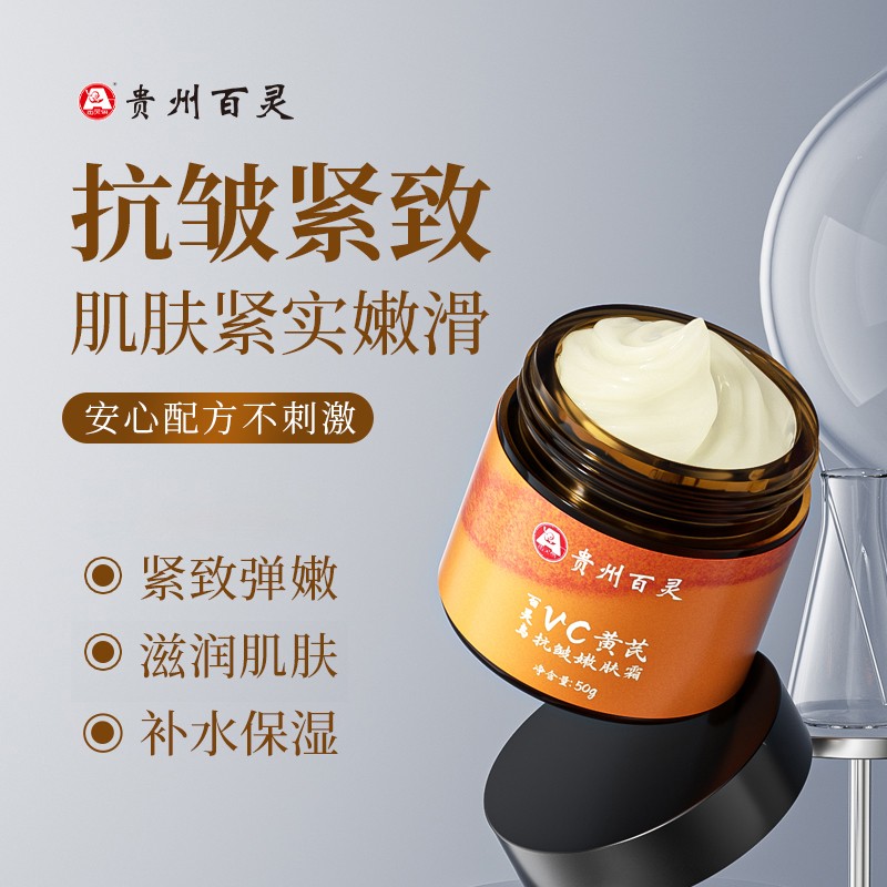 贵州百灵拍一发二百灵鸟vc黄芪抗皱嫩肤霜补水紧致滋润国货美妆