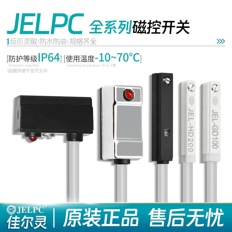 JELPC佳尔灵全系列磁性开关气缸传感器JEL-01R100/01D100/07R200