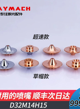 Raytools高速喷嘴D32超速切割嘴嘉强尖头防撞款激光切割机草帽款