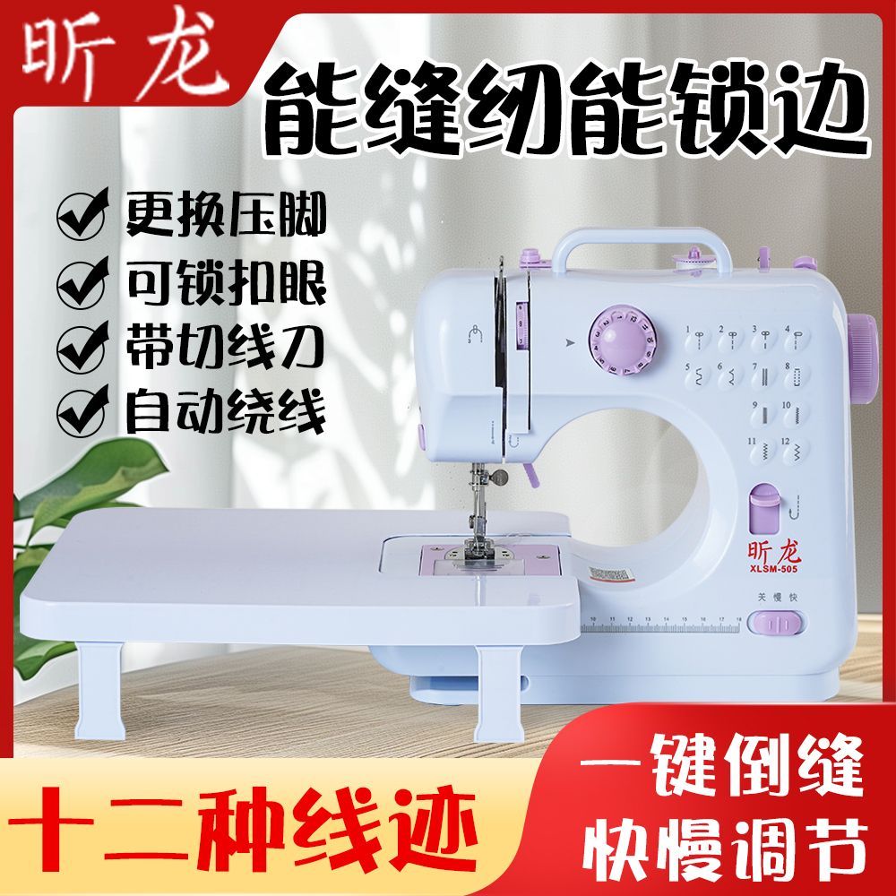 2025升级款昕龙505锁边机电动缝纫机家用吃厚小型迷你台式缝衣机