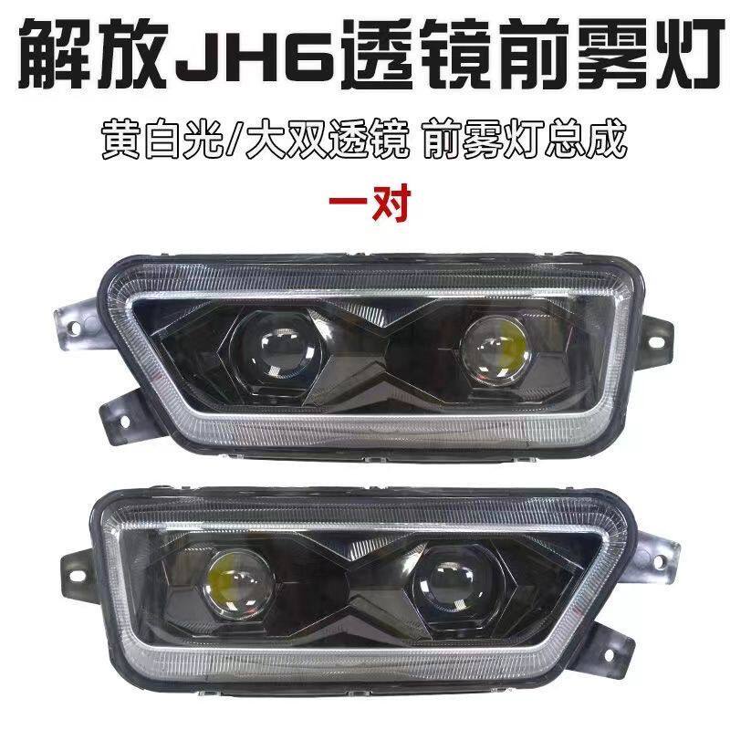 新款激光led双透镜防雾解放JH6前杠雾灯原车前杠灯前高亮雾灯总成