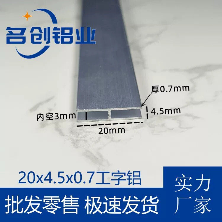 铝合金工字铝20*4.5*0.7内径3mmH型铝材玻璃木板拼接逢h形卡槽条