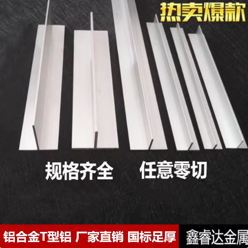 铝合金型材 T字铝t字卡条收边铝材/铝型材/铝合金