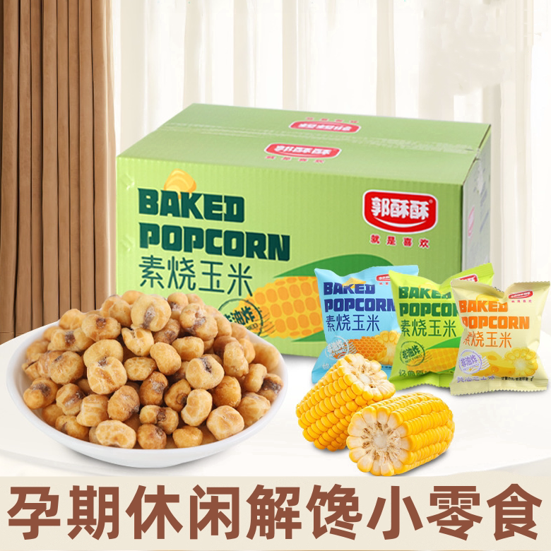 孕妇吃的零食品素烧玉米烘焙玉米粒爆米花孕期宝妈解馋休闲零食品