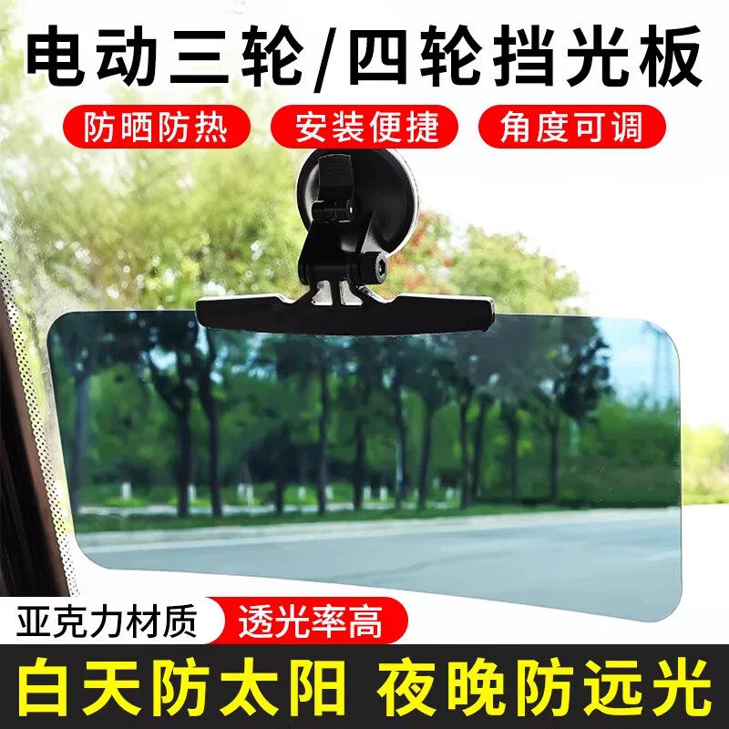 电动三轮车通用吸盘式遮阳板四轮车挡光板代步车避光板防远光灯