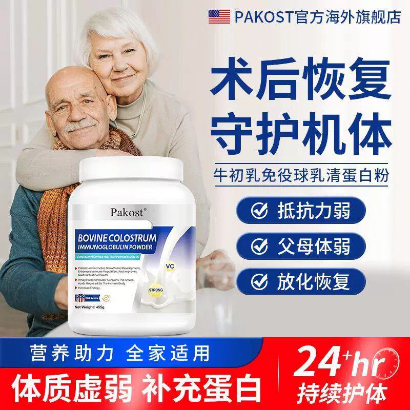PAKOST进口免疫力牛初乳乳清蛋白粉成人青少年老年人免疫保健