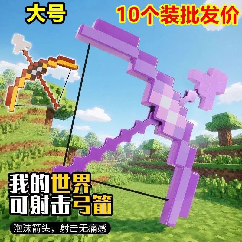 我的世界玩具弓箭大号弹弓儿童射箭新款孩mc附魔弓箭