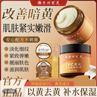贵州百灵拍一发二百灵鸟vc黄芪抗皱嫩肤 升级版 一叶初vc黄氏霜