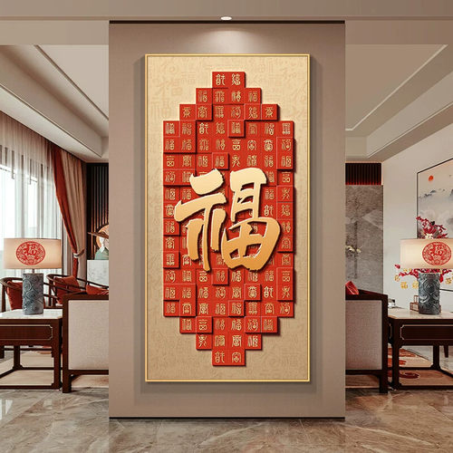 新中式玄关装饰画入户福字寓意好正对门挂画喜庆走廊过道装饰壁画