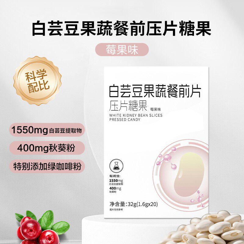 数量改6拍白芸豆果蔬餐前片莓果功能糖果/压片糖果