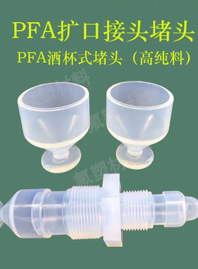 PFA酒杯式英特格堵头 倒扣型CKD封堵配件 英制3/8 1/2 3/4PFA扩口