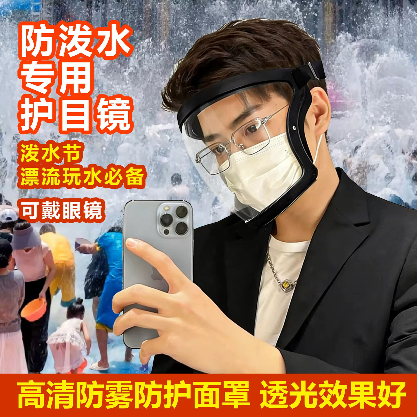 泼水节专用护目镜面罩高清雾防水打水仗神器漂流戏水护脸玩水装备