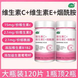 仁养品维生素C维生素E烟酰胺烟酸葡萄籽复合维生素咀嚼片