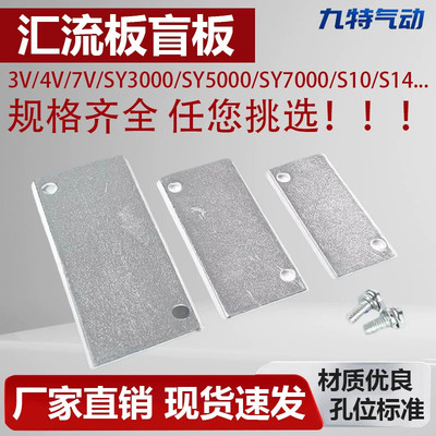 电磁阀汇流板盲板盖板封板3V4V系列SY3000/SY5000/SY7000/S10/S14