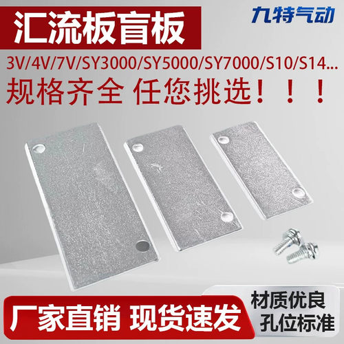 电磁阀汇流板盲板盖板封板3V4V系列SY3000/SY5000/SY7000/S10/S14