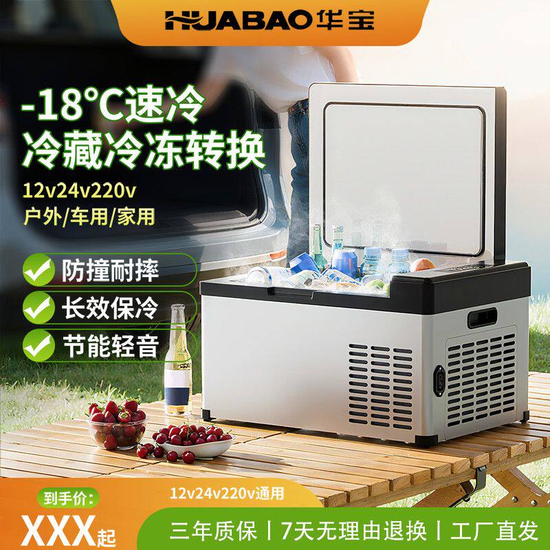 华宝冰箱小型车家两用冷冻冷藏直流变频压缩机制冷货车车载电冰箱