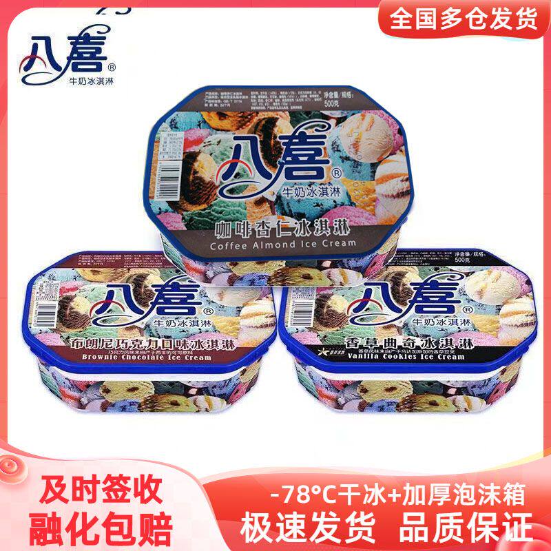 八喜牛奶冰淇淋500g香草咖啡杏仁布朗尼巧克力家庭装雪糕冰糕冷饮