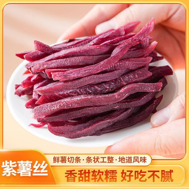 滇品客甜糯红薯丝紫薯丝农家番薯干原味地瓜条休闲下午茶追剧零食