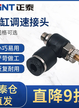 正泰NSC气缸调速接头 流量调节阀4-M5/12-04 L型气动控制阀节流阀