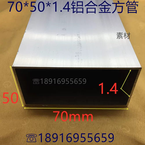 铝合金方管70*50*1.4mm 素材 一米标价