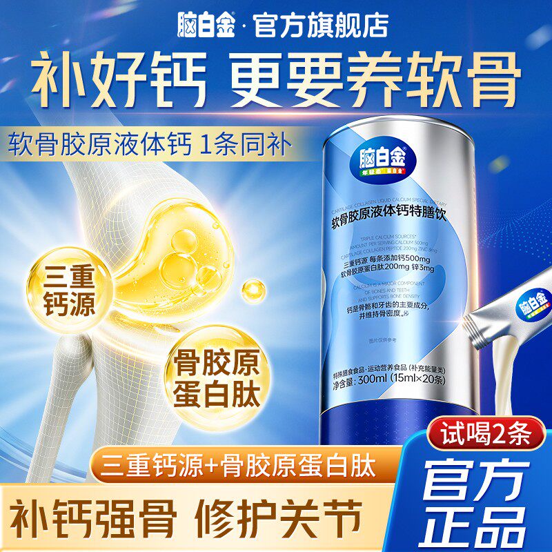 脑白金液体钙软骨胶原中老年人养护易吸收维生素D3补钙强健骨骼