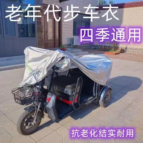 三轮车专用遮雨布电动三轮车遮雨罩防晒隔热罩套老人代步车车罩防