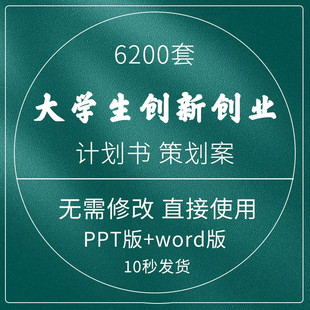 ..大学生创新创业计划书ppt模板商业策划案项目word基础成品模版