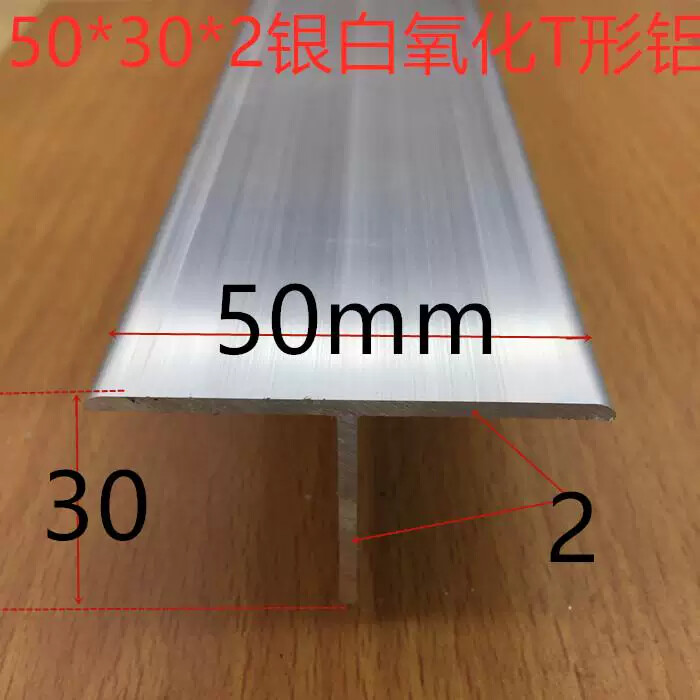 铝合金T型铝50*30*2吊顶龙骨接缝压条收缝T型盖板净化房龙骨铝材