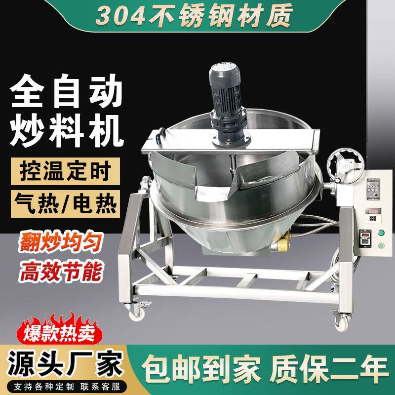 电加热夹层锅包子豆沙馅料搅拌机凉糕凉粉熬糖搅拌锅辣椒酱炒料机