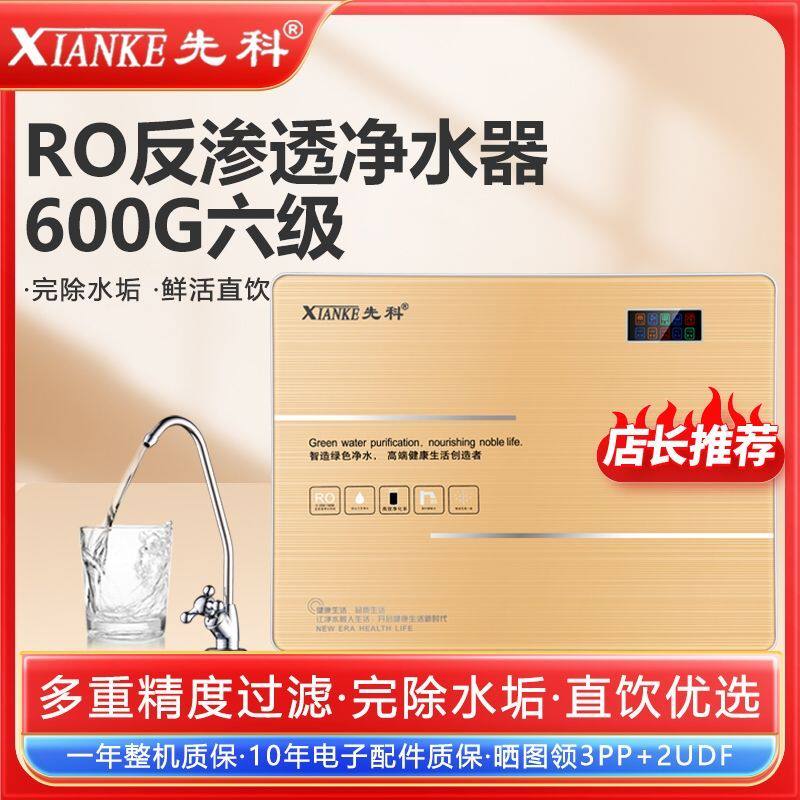 先科六级净水器家用直饮ro反渗透除菌除垢厨房自来水纯水机饮水机