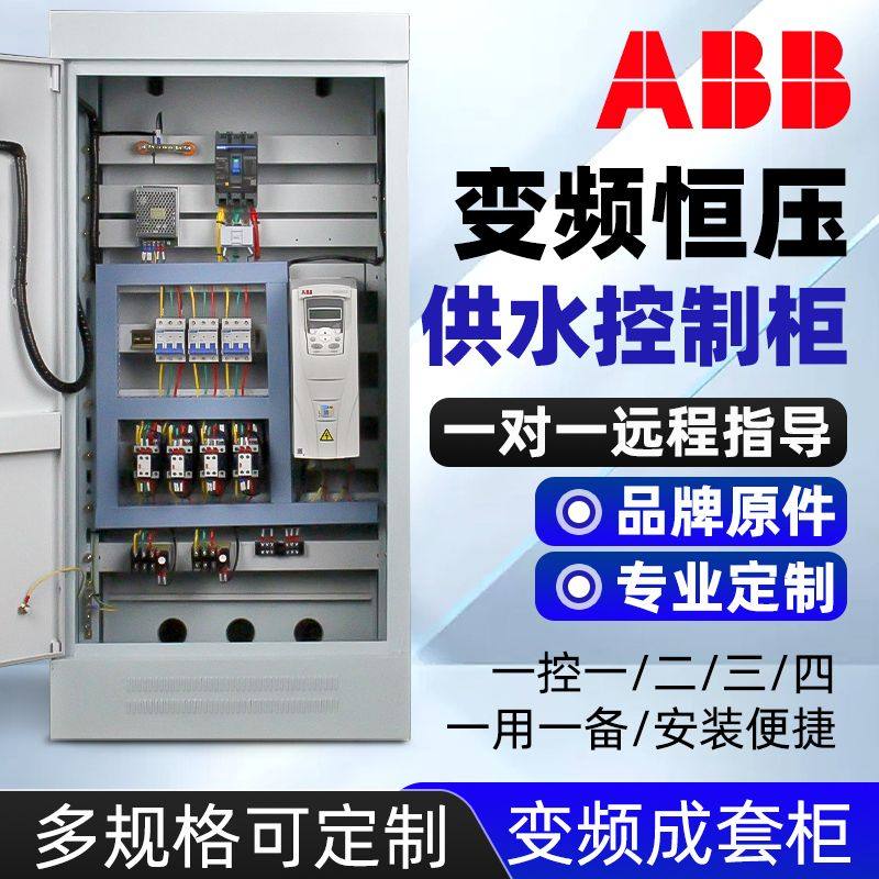 ABB变频柜恒压供水一用一备一控二风机水泵调速控制箱正反转直启
