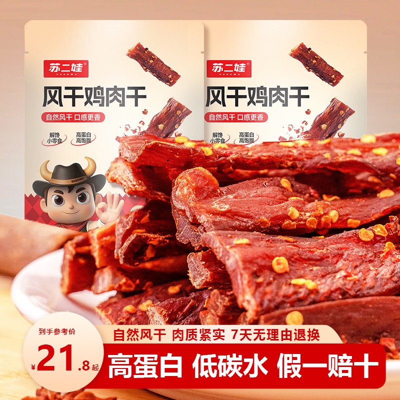 苏二娃 肉类解馋小零食即食麻辣手撕风干鸡肉干追剧高蛋白鸡肉条