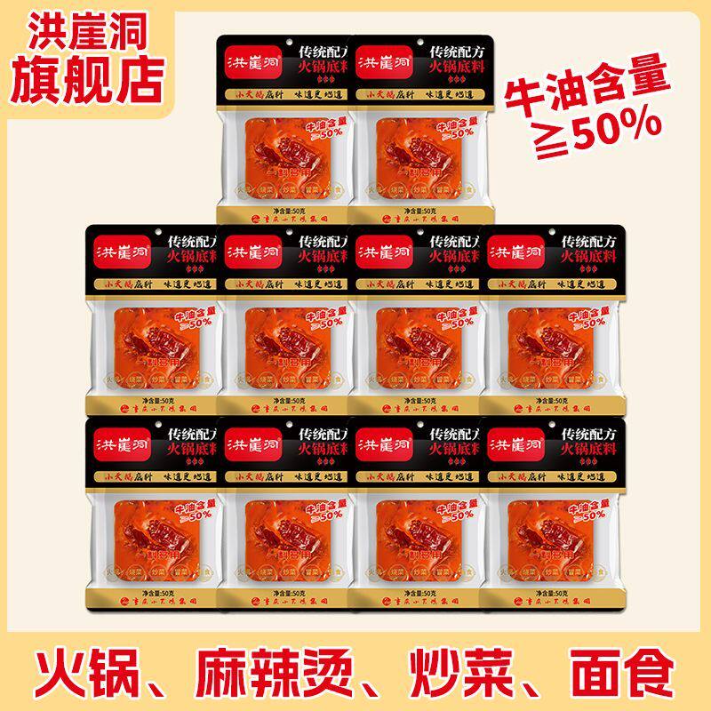 洪崖洞牛油火锅底料50g袋麻辣鲜香火锅 麻辣烫 冒菜 炒菜一料多用