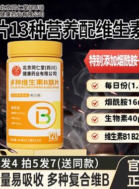 北京同仁堂b族含8种维生素生物素Bb1b2b6b12烟酰胺维c烟酰胺
