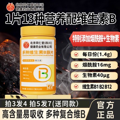 北京同仁堂b族含8种维生素生物素Bb1b2b6b12烟酰胺维c烟酰胺