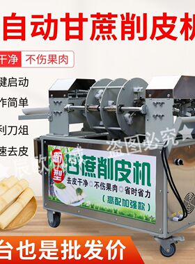甘蔗削皮全自动手工去皮机器电动切段多功能一体机刮皮摆地摊商用