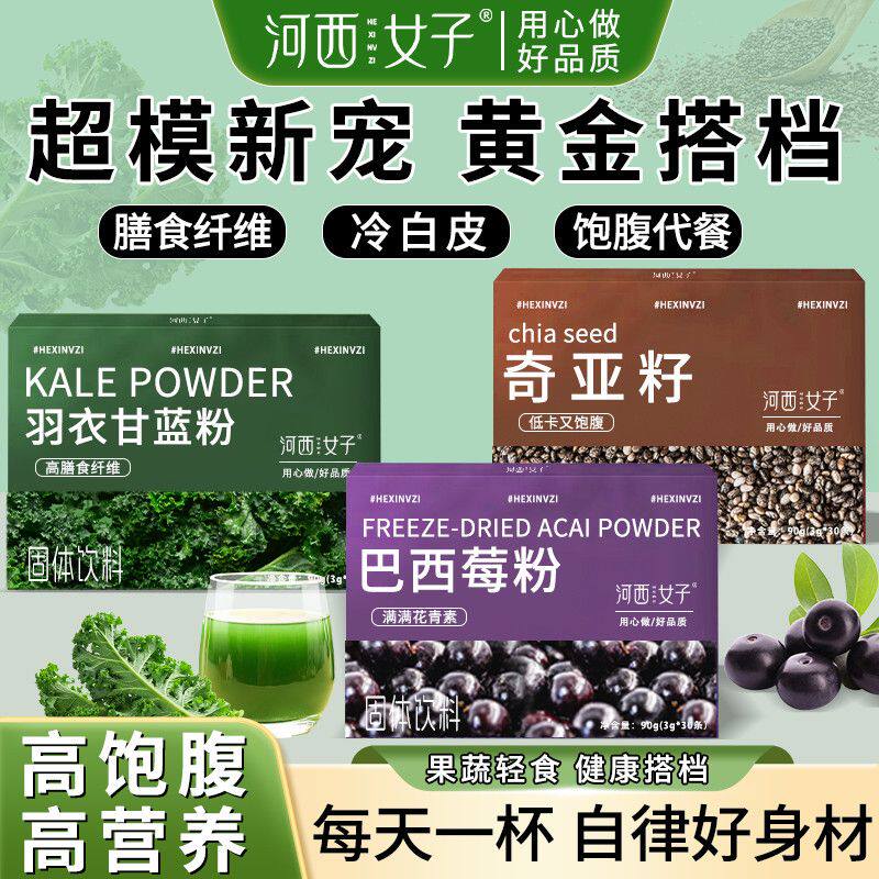 河西女子奇亚籽羽衣甘蓝粉巴西莓粉低脂无蔗糖代餐健身养生粉90克