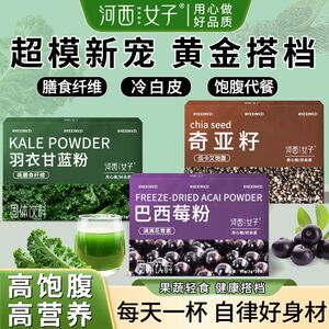 河西女子奇亚籽羽衣甘蓝粉巴西莓粉低脂无蔗糖代餐健身养生粉90克