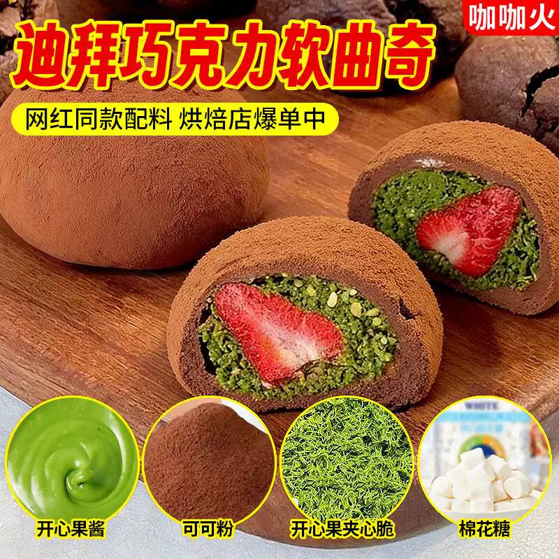 网红迪拜巧克力软曲奇千丝脆夹心馅开心果酱面包丝可可粉烘焙原料