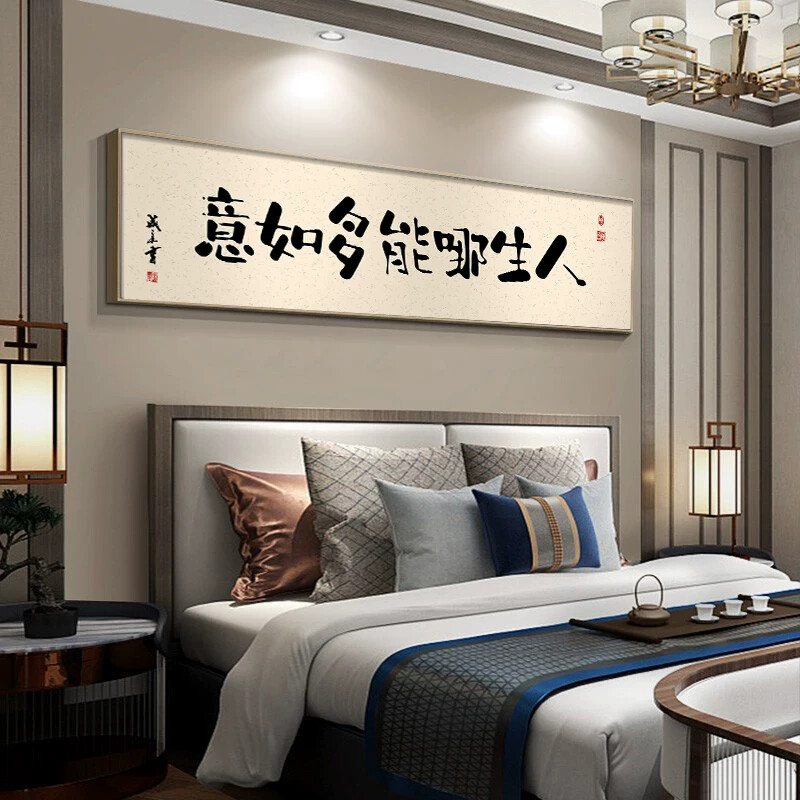 早睡早起卧室画新中式字画床头装饰画横幅主卧房间挂画背景墙壁画