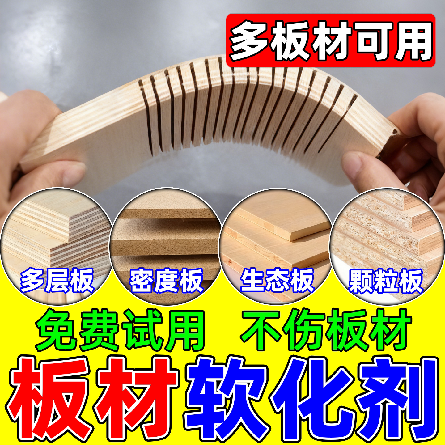 软化剂板材圆弧三聚氰胺生态免漆多层饰面折弯家具实木材竹子柔化