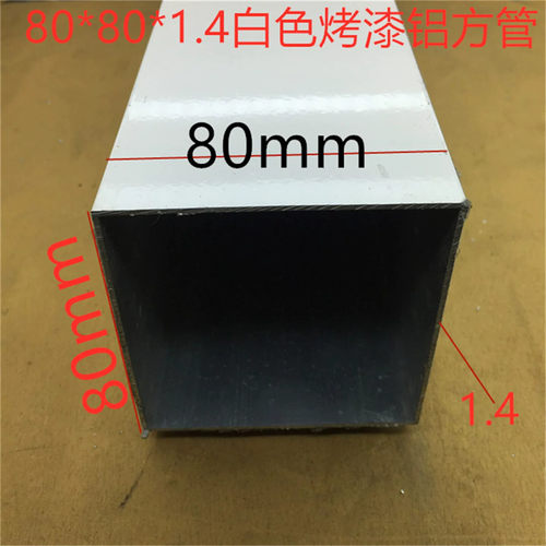 白色铝合金方管80*80*1.3毫米烤白漆铝方通80*80白色方管一米标价