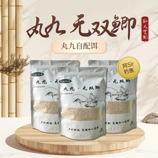 阿Sir钓鱼自配鱼饵 丸九自配鱼饵 丸九无双鲫 主攻鲫鱼 本味