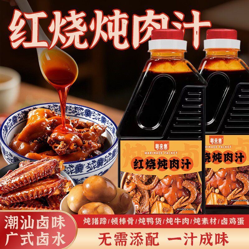 卤汁牛肉粤来集红烧炖肉汁红烧肉排骨猪蹄卤牛肉卤菜卤蛋鸭货调料