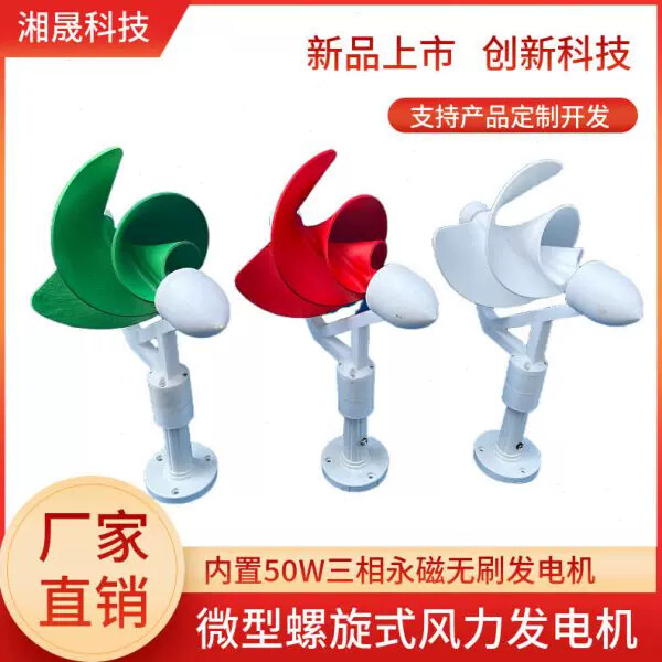 微型阿基米螺旋式风力发电机 50W 三相永磁无刷 直流输出