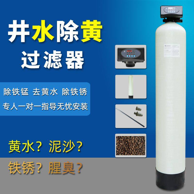 农村井水黄水除铁锰过滤器家庭自来水去色除异味前置锰砂净化设备
