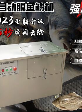 新款大型去鱼鳞机商用电动刮除鱼鳞神器全自动智能刨脱鱼鳞机器厂