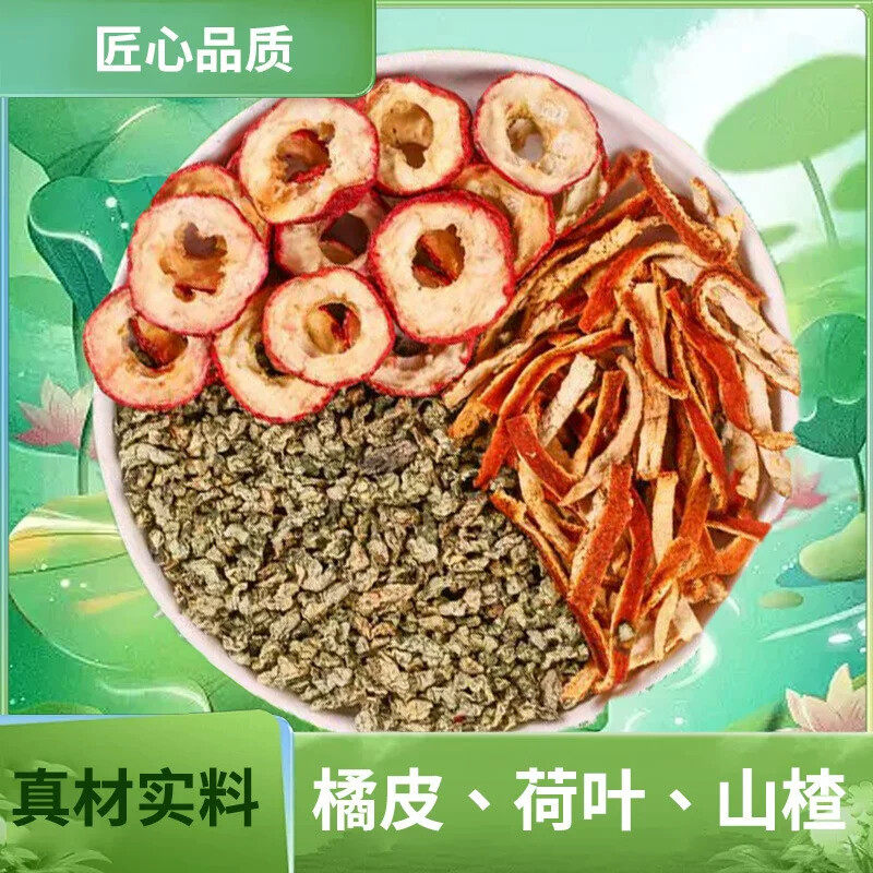 荷叶三消茶橘皮荷叶山楂真材实料全新升级甄选原材料自然本味正品