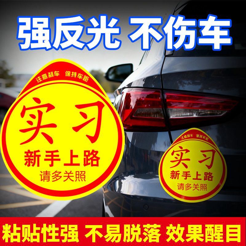 实习反光车贴磁吸个性粘贴创意标志汽车搞怪女司机防水防晒